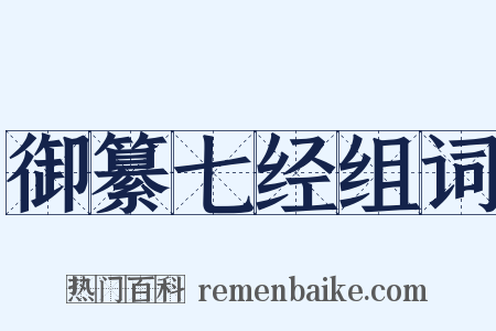 御纂七经组词是什么意思的图片